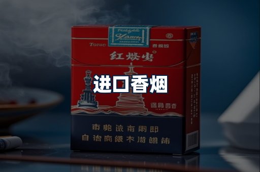 进口香烟